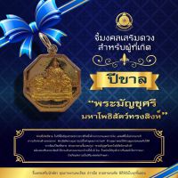 จี้มงคลเสริมนักษัตรปีขาล 2566 “พระมัญชุศรีมหาโพธิสัตว์ทรงสิงห์” แก้ชง เสริมดวง ผ่านพิธีปลุกเสกแล้ว