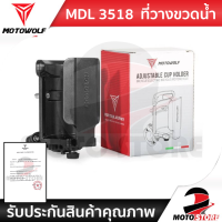 [❗️MOTOWOLF MDL3518❗️] ที่ใส่ขวดน้ำ MOTOWOLF ที่วางขวดน้ำ ที่วางแก้วน้ำ ติดมอเตอร์ไซด์