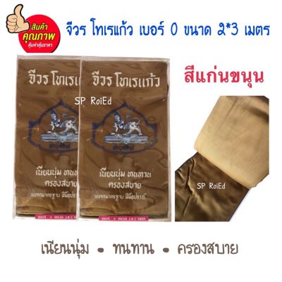 จีวร โทเร สีแก่นขนุน ตรานรสิงห์ ขนาด 2*3เมตร เบอร์ 0 คุณภาพดีเยี่ยม เนียนนุ่ม ทนทาน ครองสบาย เนื้อผ้าดี สีไม่ตก ขนาดมาตรฐาน ฝีมือปราณีต