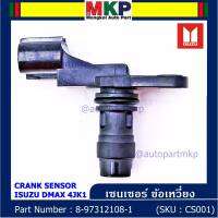 (ราคา /1 ชิ้น)***ราคาพิเศษ***เซนเซอร์ ข้อเหวี่ยว (Crank shaft sensor) แท้ OEM Isuzu Dmax 4JK1  ปีxx-xx (ตัว สีดำ ) OE : 8-97XXX108-1