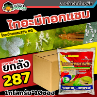 ? ?? สินค้ายกแพ็ค ?? ไทอะมีทอกแซม (ไทอะมีทอกแซม) บรรจุ 1กิโลกรัม*10ซอง กำจัดเพลี้ยทุกชนิด