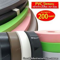 ถูกที่สุด!!! เอจปิดขอบ PVC (ยาวม้วนละ 200เมตร) วีเนียร์ปิดขอบ กว้าง 23มม. หนา 1มม. วีเนียร์ปิดขอบ PVC คุณภาพ ใช้งานได้อเนกประสงค์ ##ของใช้ในบ้าน เครื่องใช้ในบ้าน เครื่องใช้ไฟฟ้า เครื่องมือช่าง ตกแต่งบ้าน . บ้าน ห้อง ห้องครัว ห้องน้ำ ห้องรับแขก