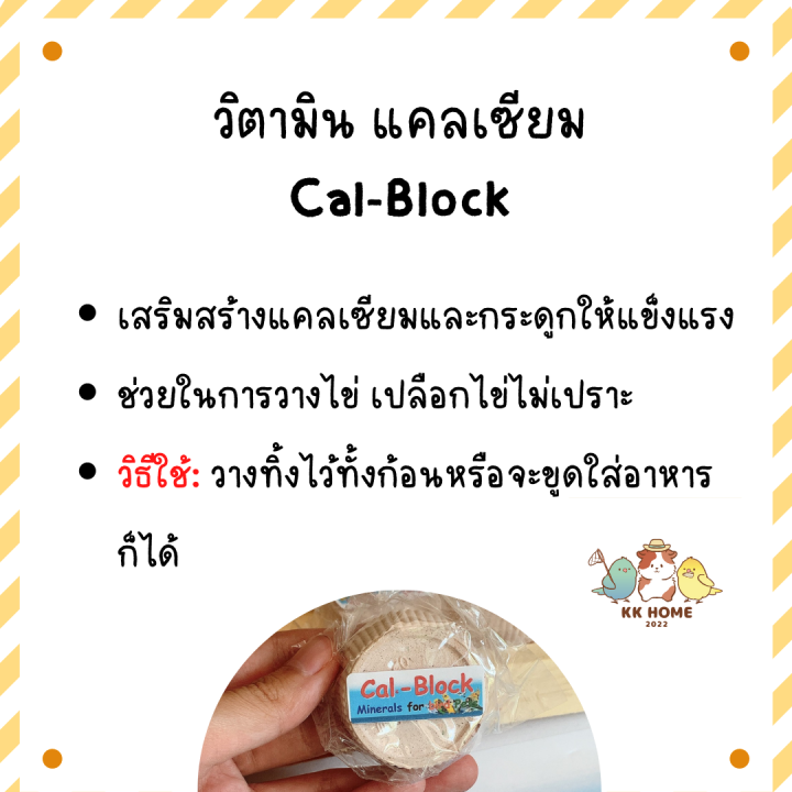 cal-block-ก้อนแร่ธาตุรวมผสมแคลเซียม-และแร่ธาตุอื่นๆที่จำเป็น-สำหรับนกทุกสายพันธุ์-อาหารเสริมนก-อาหารเสริมนกแก้ว-เสริมแคลเซียมนกแก้ว