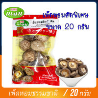 เห็ดหอม ขนาด 20 กรัม เห็ดหอมธรรมชาติ ราคาประหยัด