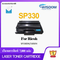 SP330 S330 P330 WISDOM CHOICE LASER TONER หมึกปริ้นเตอร์ เลเซอร์ FOR Printer เครื่องปริ้น Ricoh SP330DN SP330SN SP330SFN Pack 1/5/10