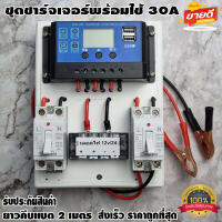 ชุดโซล่าชาร์จ คอนโทรลเลอร์ Solar charge controller 12V/24V PWM 30A มีช่องUSB 5V 2.5A 2ช่อง หน้าจอLCD สายแบต 2 เมตร ชุดชาร์แบตเตอรรี่พลังงานแสงอาทิตย์