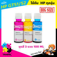 หมึกสำหรับเอชพี HP หมึกเติม HP หมึกพิมพ์ HP GT-Series หมึกขวดเซต 3 สี 3 ขวด ฟ้า ชมพู เหลือง 100 ML.  หมึกขวดสำหรับ HP HGT52  TAMINK