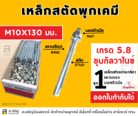 สตัดพุกเคมีคิงฟิชเชอร์ ขนาด M10 x 130 MM.เหล็กเกรด 5.8 สีซิงค์ขาว ชุบกัลวาไนซ์