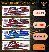 สติ๊กเกอร์wave110i , สติ๊กเกอร์เวฟ110i HONDA Wave110i ปี2019 รุ่น28(เคลือบเงา)