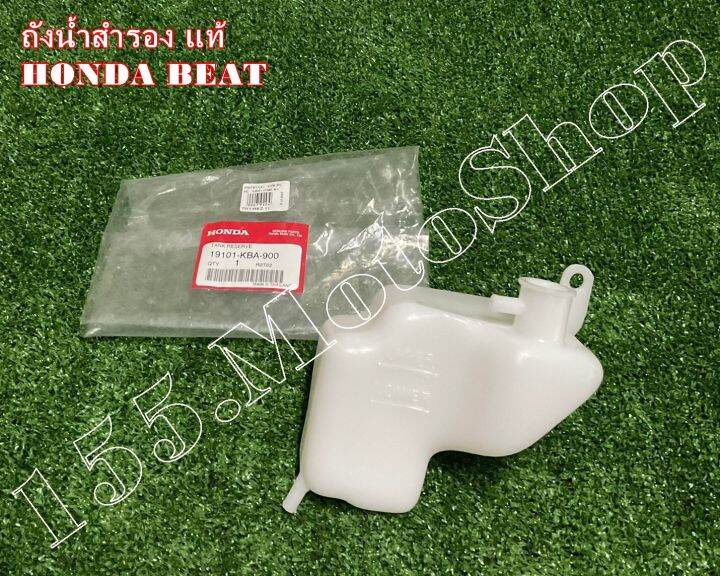 ถังน้ําสํารอง-สำหรับรถรุ่น-honda-beat-r-19101-kba-900-อะไหล่แท้เบิกศูนย์honda100