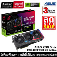 VGA (การ์ดแสดงผล) ASUS ROG Strix RTX 4070 12GB GDDR6X OC Edition (RTX 4070) สินค้ามือ 1 ประกันศูนย์ไทย 3 ปี