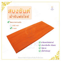 สบงขันต์ ผ้าโทเร/ผ้าซัลฟอไรซ์ สีพระราชทานเข้ม,สีแก่นบวรเข้ม สบง สบงผ้าโทเร สบงผ้าซัลฟอไรซ์ (สบงโทเรแก้วสีราข/สบงซัลฟอลไรซ์สีราช