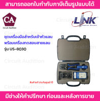 Link รุ่น US-8030 กระเป๋าเครื่องมือ LAN ครบชุด ของแท้ 100% ประกันสินค้า 1 ปี