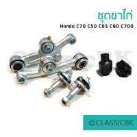 ?แจ่มๆเลย?ชุดขาไก่ ขาไก่ ยางรองขาไก่ Honda C70 C50 C65 C90 C700 : คลาสสิคบางกอก