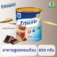 Ensure เอนชัวร์ อาหารเสริมผู้สูงอายุ เอ็นชัวร์ อาหารสูตรครบถ้วน รสช็อกโกแลต ชนิดผง 850 กรัม 1 กระป๋อง อาหารเสริมเอนชัวร์ นมเอนชัวร์ เพื่อให้ผู้สูงอายุมีสุขภาพดีทุกวัน (อาหารทางการแพทย์) - HealthLink