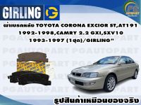 ผ้าเบรคหลัง TOYOTA CORONA EXCIOR ST,AT191 1992-1998,CAMRY 2.2 GXI,SXV10 1993-1997 (1ชุด)/GIRLING"