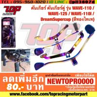 ( Promotion+++) คุ้มที่สุด คันเกียร์ คันเกียร์คู่ รุ่น WAVE-110 NICE-110 WAVE-125 WAVE-125 i LED DREAM-110 i (สีทองไทเท) เวฟ ดรีม [MS0995-MS0997] ราคาดี เฟือง โซ่ แค ต ตา ล็อก เฟือง โซ่ เฟือง ขับ โซ่ เฟือง โซ่ คู่