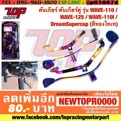 ( Pro+++ ) สุดคุ้ม คันเกียร์ คันเกียร์คู่ รุ่น WAVE-110 NICE-110 WAVE-125 WAVE-125 i LED DREAM-110 i (สีทองไทเท) เวฟ ดรีม [MS0995-MS0997] ราคาคุ้มค่า เฟือง โซ่ แค ต ตา ล็อก เฟือง โซ่ เฟือง ขับ โซ่ เฟือง โซ่ คู่