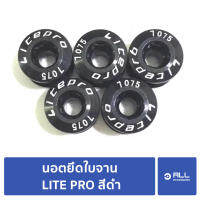 นอตใบจาน นอตยึดใบจาน นอตแต่ง LITE PRO สีดำ นอตจาน จักรยานเสือหมอบ (จัดส่ง1-2วัน)