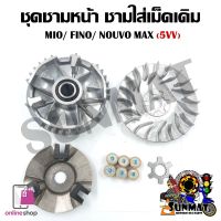 [5VV] ล้อขับสายพานหน้า MIO/FINO/NOUVO MX ชุดชามหน้า ชามใส่เม็ด บู้ช เม็ดตุ้ม ชามใส่เม็ดเดิม