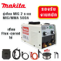 Makita  ตู้เชื่อม MIG/MMA  2 ระบบ  500 แอมป์ (2IN1) เชื่อม Flux-cored ได้