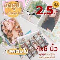 อัดรูป4x6 (เต็มใบ)พร้อมใส่อัลบั้ม 2/2.5/3฿ ส่งเร็ว ภาพสวย พร้อมปรับแสงให้ วิธีส่งรูป ทักแชทได้เลยค่ะ