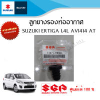 ยางรองท่ออากาศ และยางรองหม้อกรองอากาศ Suzuki Ertiga ระหว่างปี 2007 - 2015 (ราคา/ชิ้น)