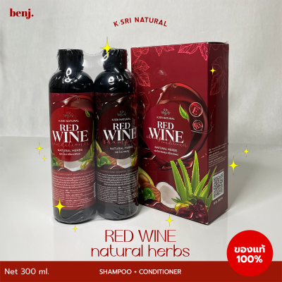 คุณศรี เรดไวน์ แชมพู + ครีมนวด จากสมุนไพร RED WINE shampoo + conditioner natural herbs 1ชุด(ขวดละ300ml)