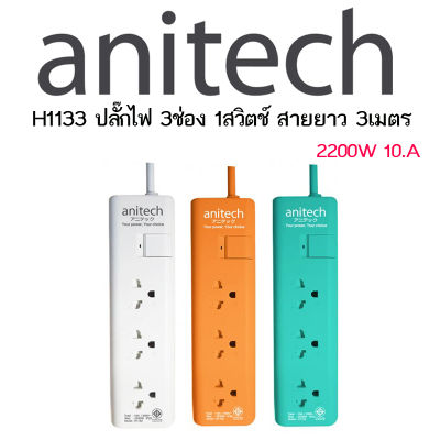 Anitech ปลั๊กไฟ 3ช่อง 1สวิตช์ สายยาว 3เมตร H1133 TIS POWER STRIP 3