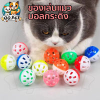 QQPET ของเล่นแมว บอลกระดิ่ง ซื้อหนึ่งแถมหนึ่ง ลูกบอลกระดิ่งล่อแมว ลูกบอลของเล่นสำหรับสัตว์เลี้ยง