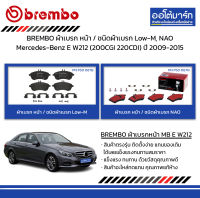 BREMBO ผ้าเบรก หน้า / ชนิดผ้าเบรก Low-M, NAO Mercedes-Benz E W212 (200CGI 220CDI) ปี 2009-2015