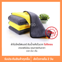 ผ้าไมโครไฟเบอร์ 3D เกรดพรีเมี่ยม ผ้าหนานุ่ม ซับน้ำไว (เหลืองเทา) ขนาด 30x30cm ผ้าเช็ดรถ ผ้าเก็บฝุ่น ผ้าเช็ดทำความสะอาด แห้งไวมาก หนานุ่ม