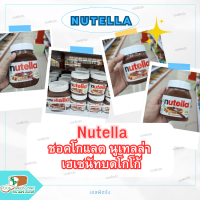 นูเทลล่า เฮเซลนัทบดผสมโกโก้  Nutella Hazelnut Cocoa Spread แยมทาขนมปัง chocolate ช็อกโกแลต