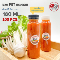 ARTECHNICAL (แพ็ค 100 ใบ) ขวดพลาสติก ทรงกลมเตี้ยปาก 34 mm. ขวดPET ขนาด 180ml. (พร้อมฝา)