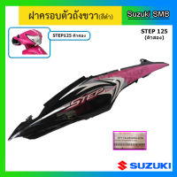 ชุดฝาครอบตัวถัง (สีดำ) ยี่ห้อ Suzuki รุ่น Step125 ตัวใหม่ แท้ศูนย์