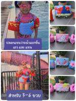 เสื้อชูชีพแบบปลอกแขน แยกชิ้น สำหรับ 3-6 ขวบ ใช้งานในสระว่ายน้ำ