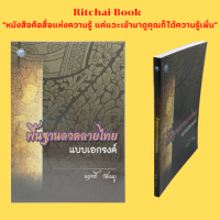 หนังสือศิลปะ พื้นฐานลวดลายไทยแบบเอกรงค์ : ความรู้เกี่ยวกับศิลปะแบบเอกรงค์ การสร้างสรรค์ลวดลายไทยแบบเอกรงค์