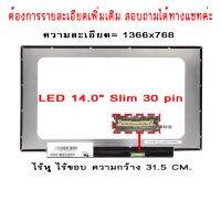 จอ - SCREEN LED 14.0  Slim 30 pin กว้าง 31.5 CM. ไร้หู ใช้กับ notebook ทุกรุ่นที่มีความละเอียด 1366×768 และภายนอกมีลักษณะตามภาพ