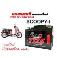 แบตเตอรี่scoopy i ขนาด 5 แอมป์ Scoopy-i ทกรุ่นทุกปีใส่ได้ทั้งหมด ยี่ห้อ hero แบตเตอรี่ไทยมาตรฐานส่งออก 5แอมป์อย่างดี แบตเตอรี่ Scoopy-I ส่งไว ส่งเร็ว