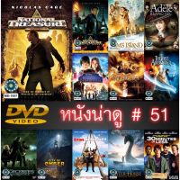 DVD หนังน่าดู ราคาถูก # 51 และ ดีวีดี หนังใหม่ หนังขายดี ดูในรายละเอียดสินค้า