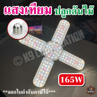 หลอดไฟ LED Bulb หลอดใบพัด 4+1 แฉก 165 W 75W (แถมขั้วสายไฟ)