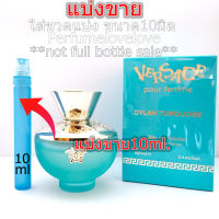 Versace Pour Femme Dylan Turquoise edt for women ?10ml.? แบ่งขาย ? น้ำหอมแท้ กดแบ่งจากขวด