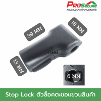 Stop Lock SD8051 ตัวล็อคตะขอแขวนสินค้า ตะขอแขวน (ระบบล็อคแม่เหล็ก) มีขนาด 6 mm สีดำ