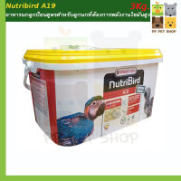 Nutribird A19 อาหารลูกป้อนสูตรโปรตีนและไขมันสูง ขนาด 3 Kg ราคา 1650บ.