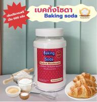 เบคกิ้งโซดา ฺBaking Soda ชนิดฟู้ดเกรด มีฮาลาล ขนาด 500 กรัม ส่วนผสมทำขนมให้ขึ้นฟู หมักเนื้อสัตว์ให้นุ่ม ขัดฟันขาว