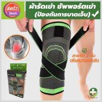 ?(พร้อมส่ง) สายรัดพยุงเข่า สายรัดเข่า ที่รัดหัวเข่า ผ้ารัดหัวเข่า knee support men women ช่วยซัพพอร์ตเข่าและพันเข่าแก้ปวดเข่า ใช้เป็นสนับเข่ารัดข้อเข่าและล็อคพยุงเข่าเสื่อม ปลอกเข่าแก้ปวดใช้ใด้ทั้งชายและหญิง รับประกันสินค้า store healthy