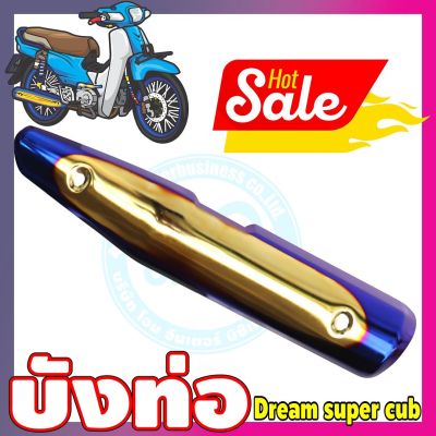 (กันร้อนท่อ) dream super cub สีทอง-น้ำเงิน-ไทเท สำหรับ ฝาครอบบังท่อกันร้อน