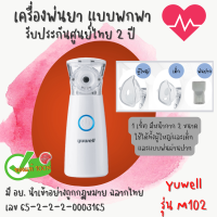 (ส่งเร็ว) ประกัน 2 ปี เครื่องพ่นยาพกพา Yuwell รุ่น M102 สำหรับพ่นยา rsv หอบหืด เกรดทางการแพทย์ (S036)