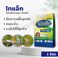 ไทแอ็ก 100 กรัม กำจัดเพลี้ยเฉียบขาด ไทอะมีทอกแซม (thiamethoxam) 25 % WG เพลี้ยจักจั่น เพลี้ยหอย เพลี้ยแป้ง เพลี้ยไก่แจ้