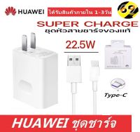 ชุดชาร์จ หัวเหว่ย สายชาร์จ+หัวชาร์จ 5A Type-Cแท้ Huawei SuperChargerของแท้รองรับMate9/Mate9pro/P10/P10plus/P20/P20Pro/P30/P30Pro/Mate20/Mate 20Pro ความยาว 1 เมตร มีการรับประกัน 1 ปี